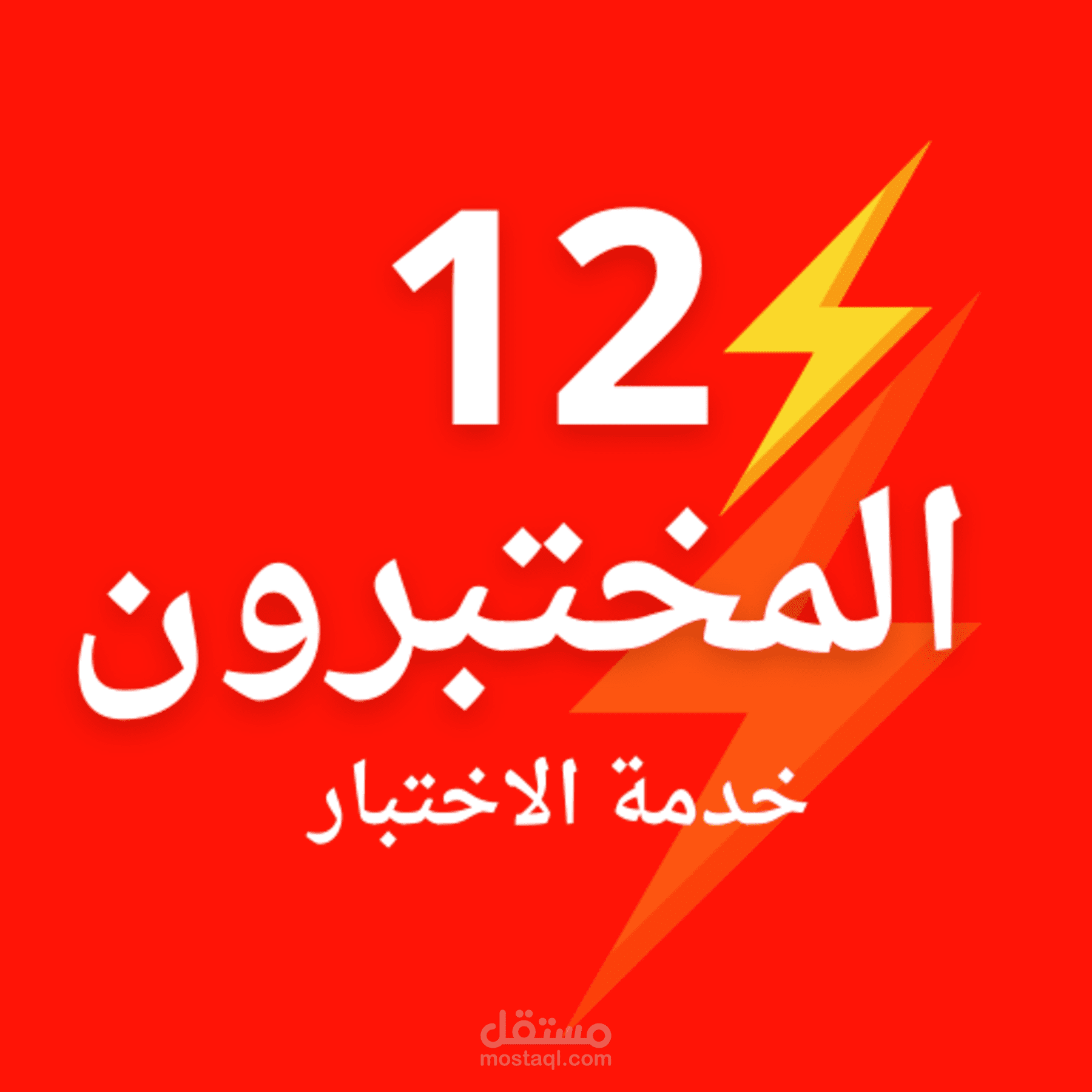 إضافة 12 مختبر (Testers) لتطبيقك على Google Play Console