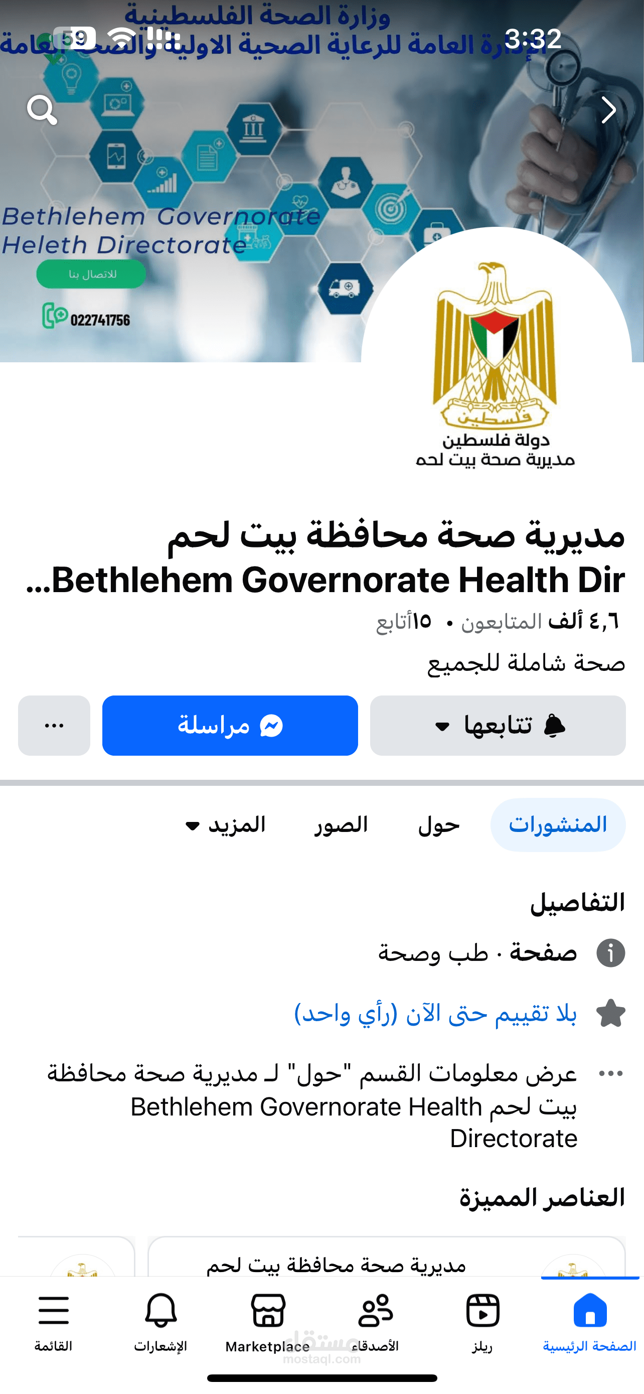 مديرية صحة بيت لحم