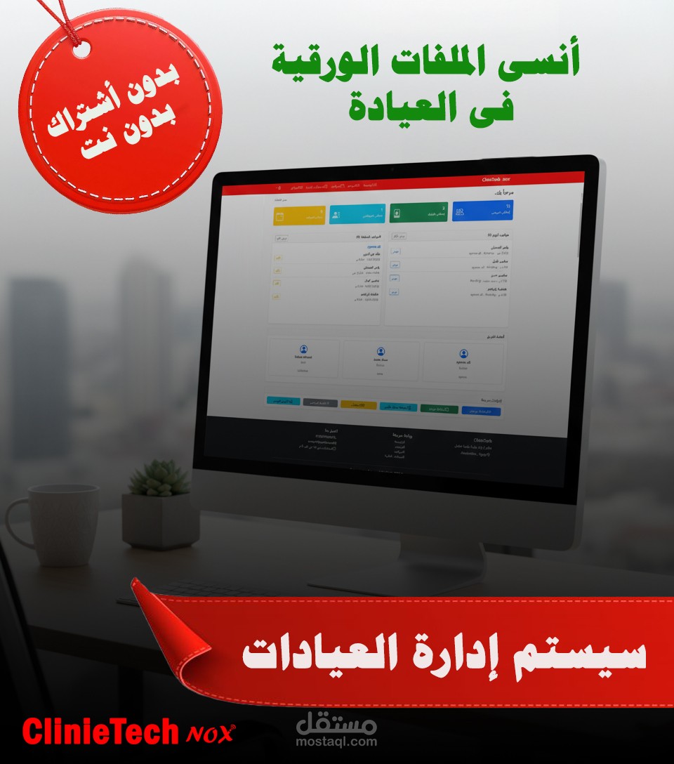 نظام إدارة العيادات الذكي