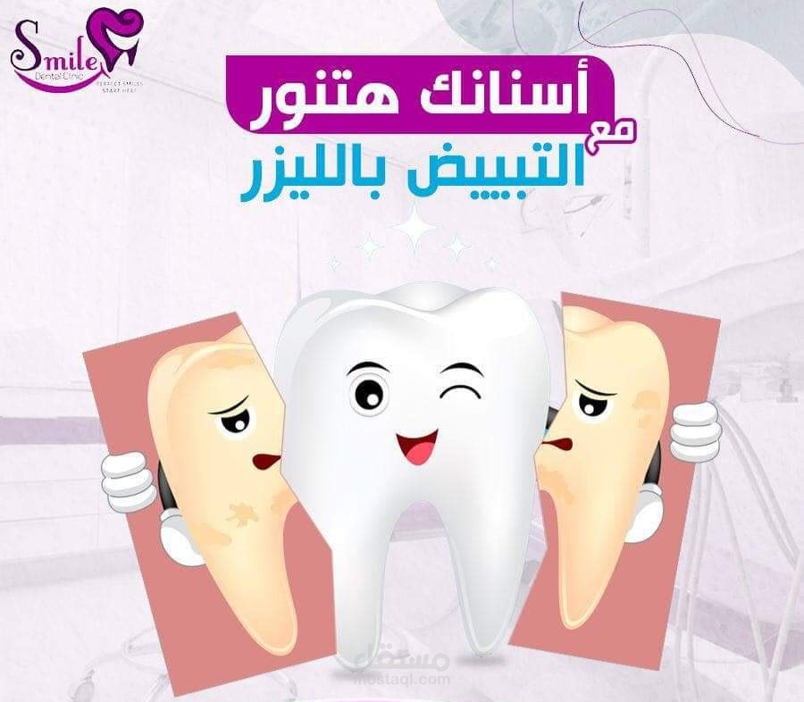 تصميم منشور إعلاني لعيادة أسنان