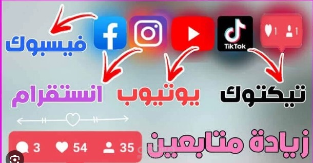 زيادة متابعين لمواقع التواصل