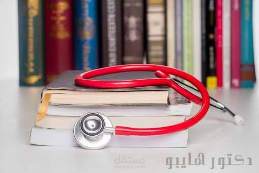ترجمة كتاب طبي من اللغة الانكليزية الى اللغة العربية باحترافية عالية