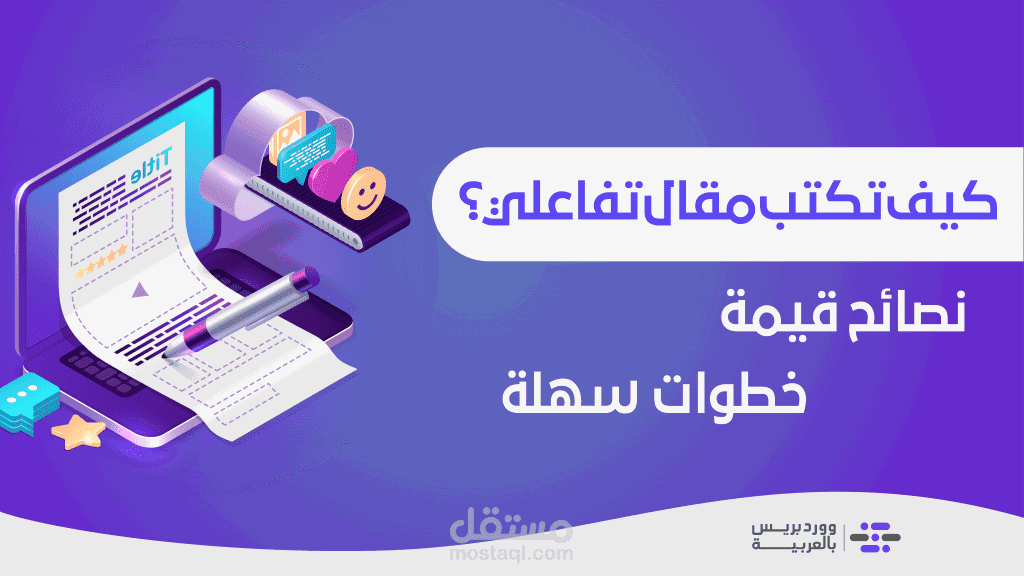كتابة مقال عن الخطوات الرئيسية للبدء بكتابة مقال متوافق مع السيو