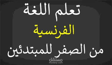 تصميم وتأليف كتاب لتعليم اللغة الفرنسية للاطفال احترافي بشكل رهيب وغير موجود على الانترنت
