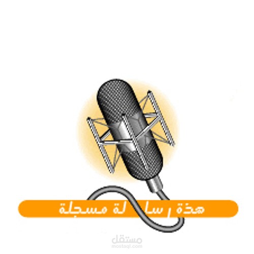 خدمة العملاء ( رسائل مسجلة )