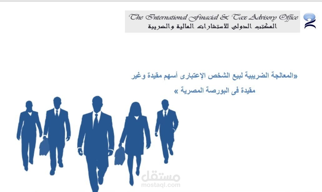 تقديم خدمات الاستشارات المالية و الضريبية