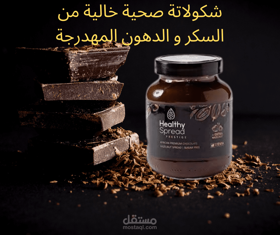 اعلان تسويقي لشكولاتة صحية خالية من السكر و الدهون المهدرجة