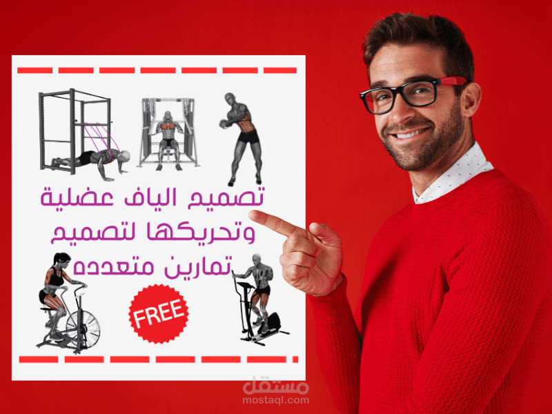 تصميم الياف عضلية وتحريكها لتصميم تمارين متعدده