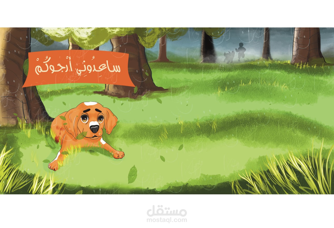 قصة اطفال بعنوان ساعدوني ارجوكم اسلوب فريد و مميز