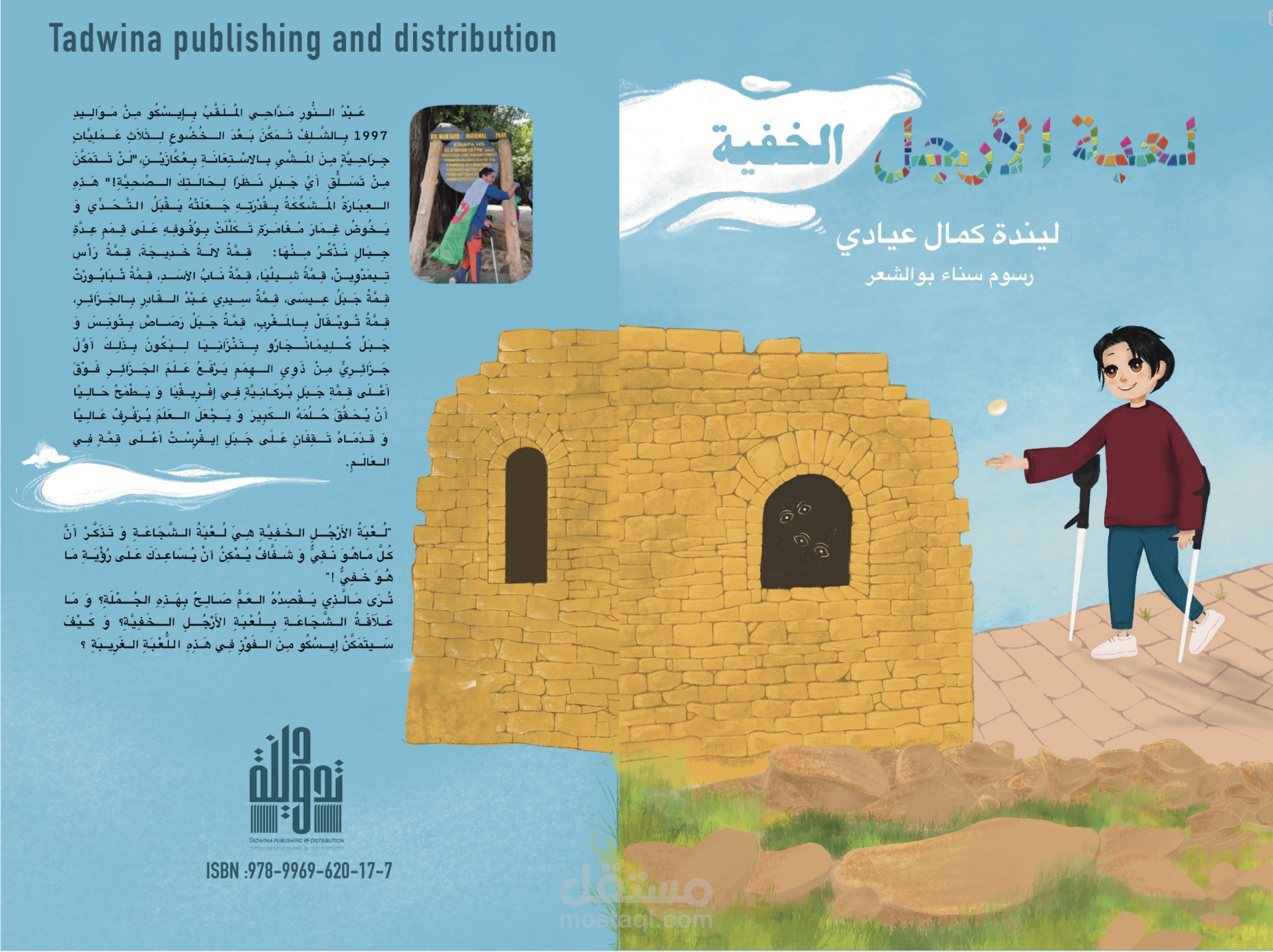 قصة لعبة الأرجل الخفية