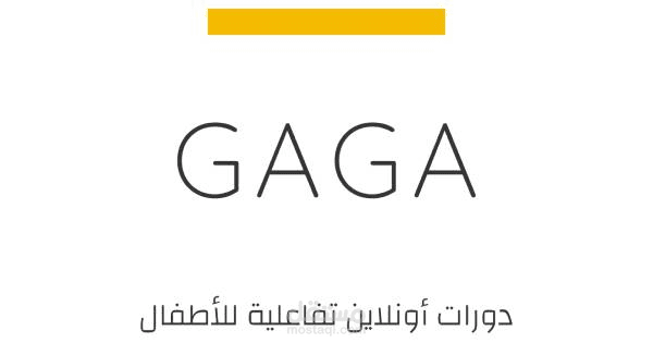 منصة GAGA لتعليم الأطفال ( الخليج بشكل عام )