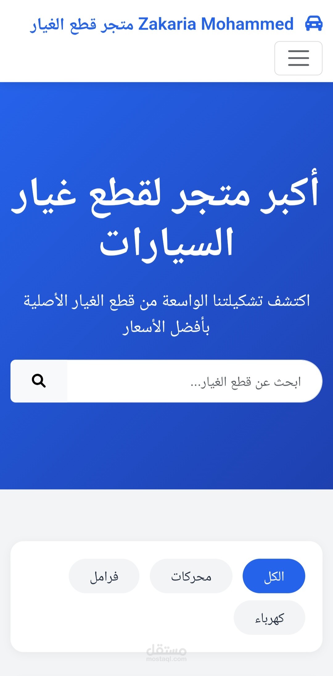 تصميم متجر إلكتروني لقطع غيار السيارات