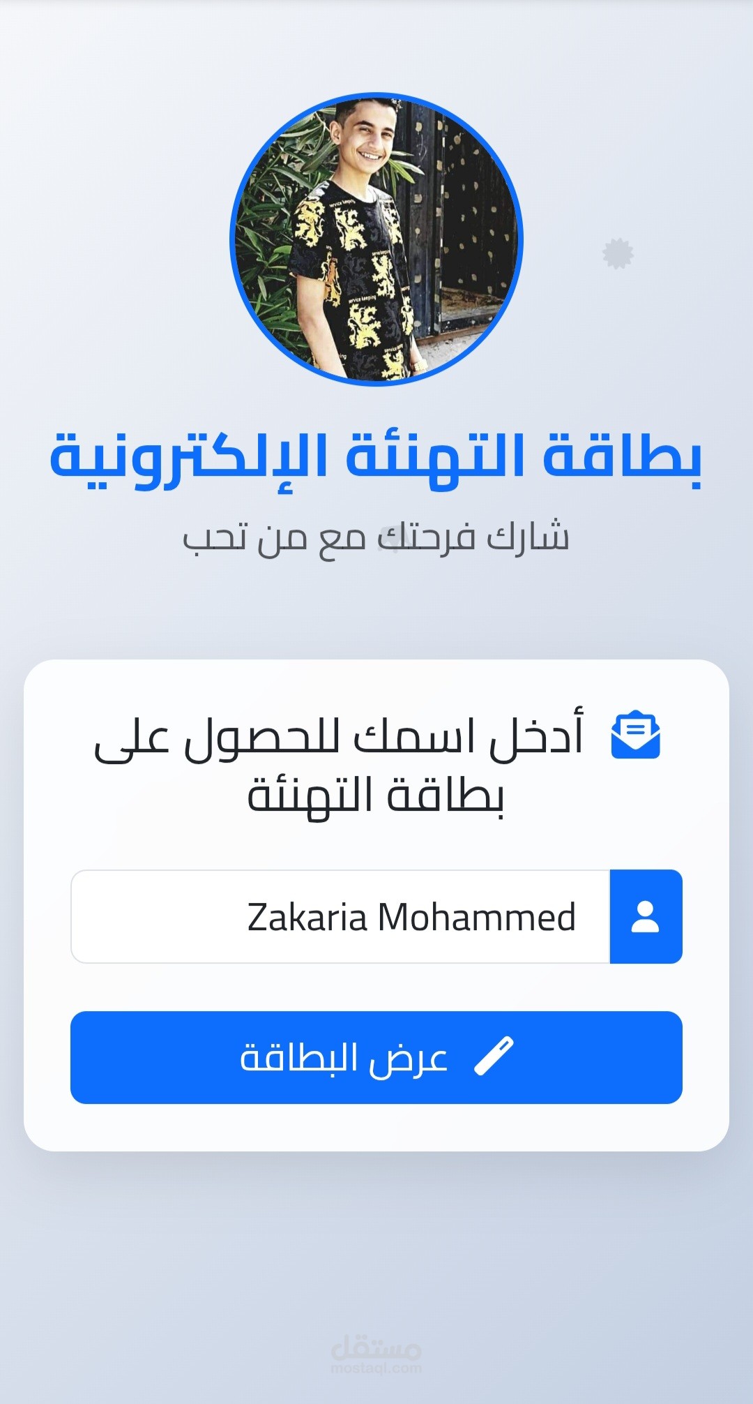 إنشاء موقع بطاقة تهنئة بإدخال الاسم