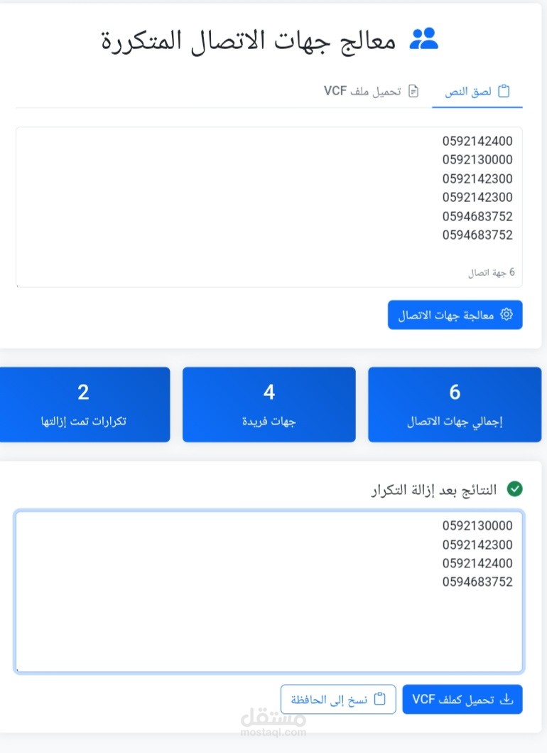 موقع لمعالجة الجهات الاتصال المتكررة