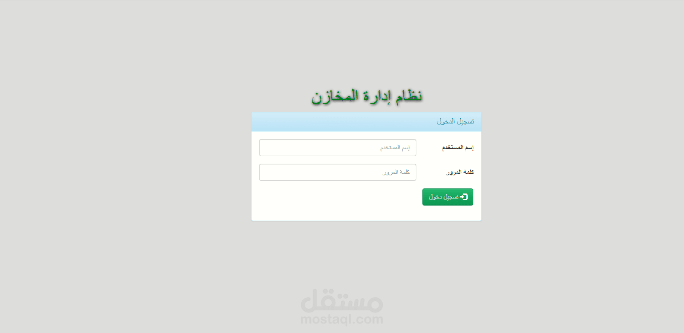 نظام إداري لحركة المخازن