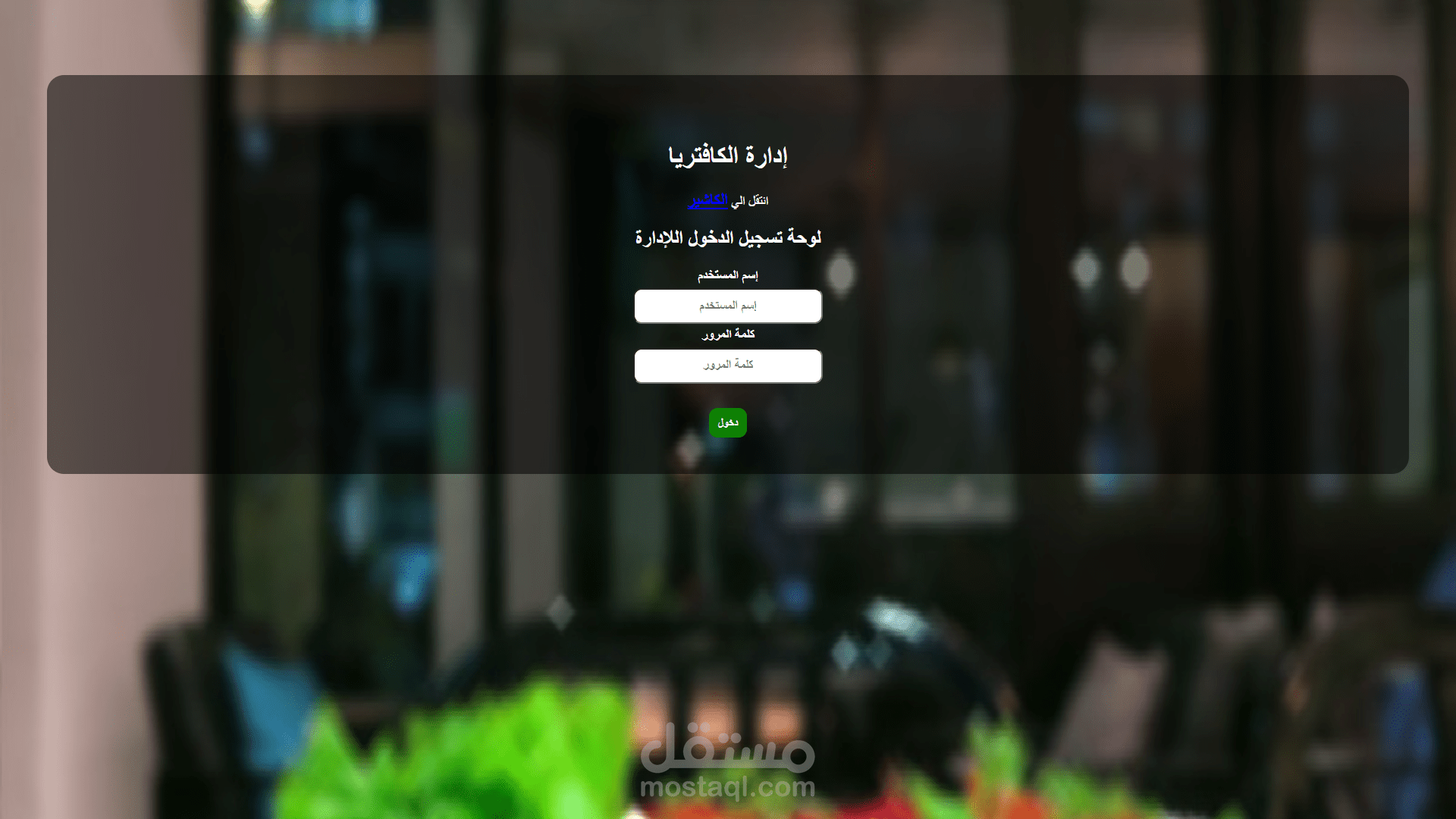 نظام إدارة المطاعم والكافتريات