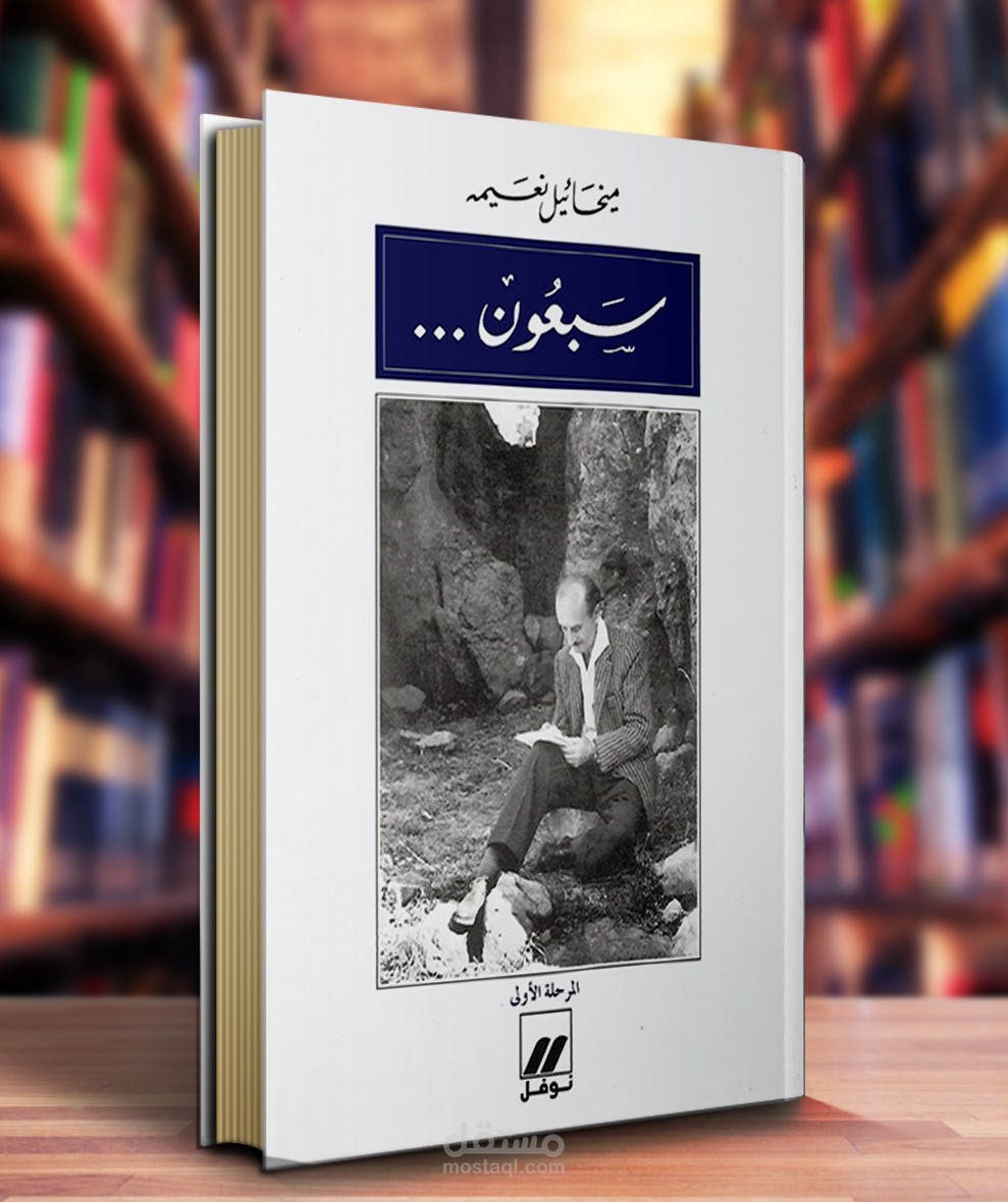 مراجعة كتاب سبعون ميخائيل نعيمة