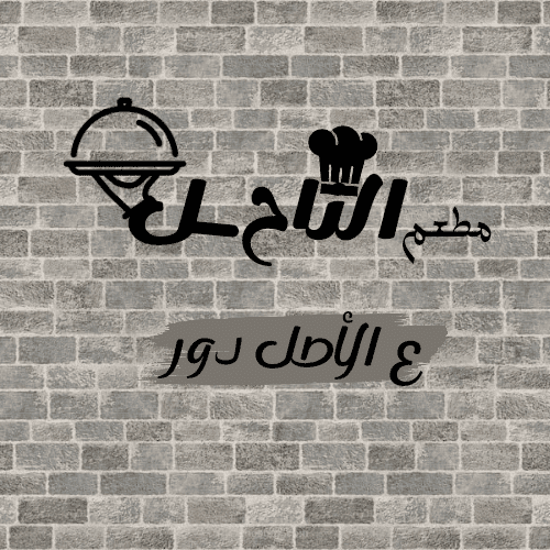 تصميم شعار مطعم الناحل