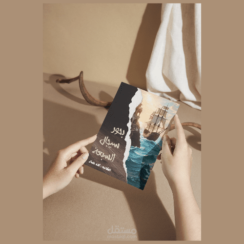 غلاف كتاب بحور سيجال السبعة