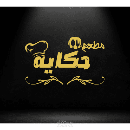 شعار  مطعم حكاية