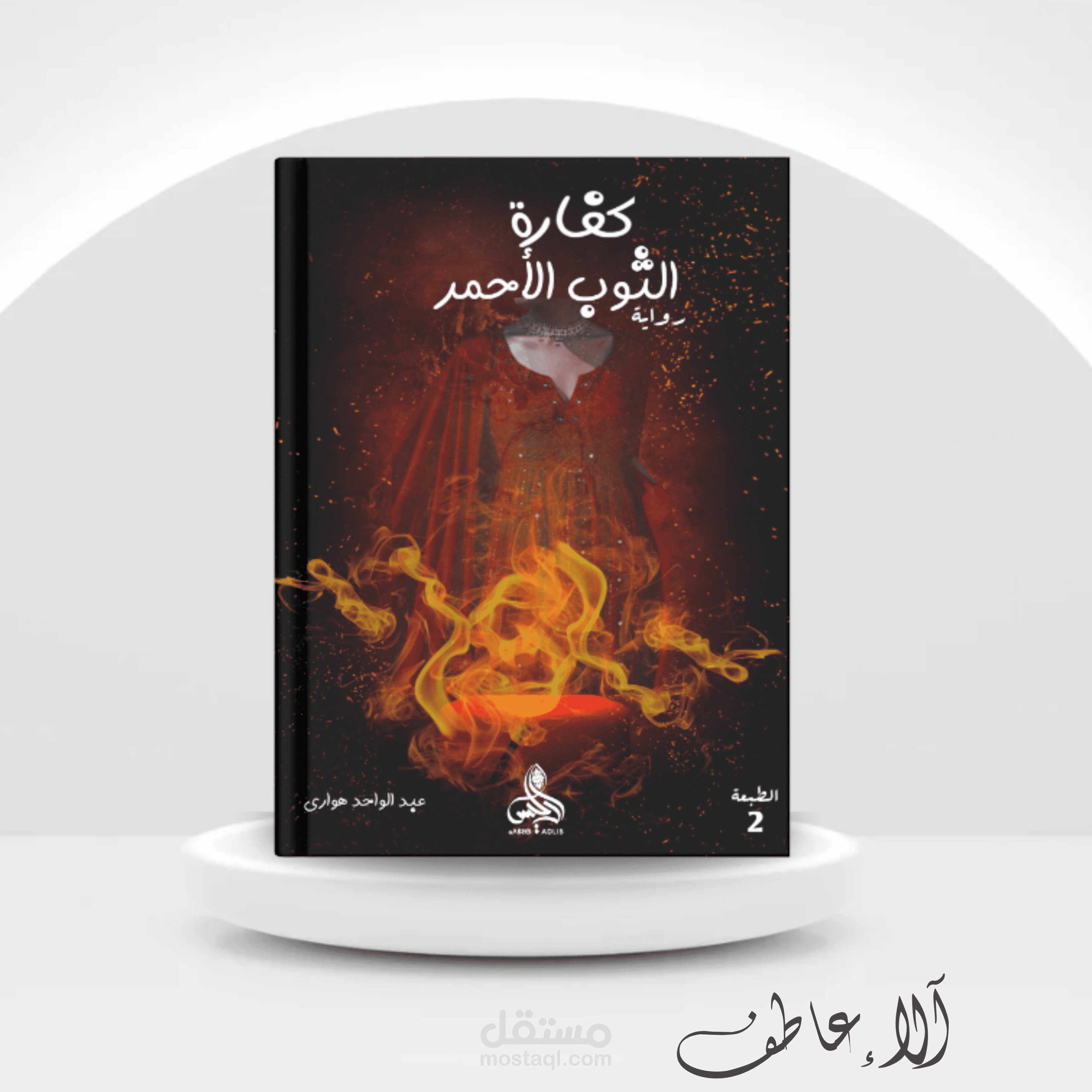 مجموعة من تصاميمي لأغلفة الروايات والكتب