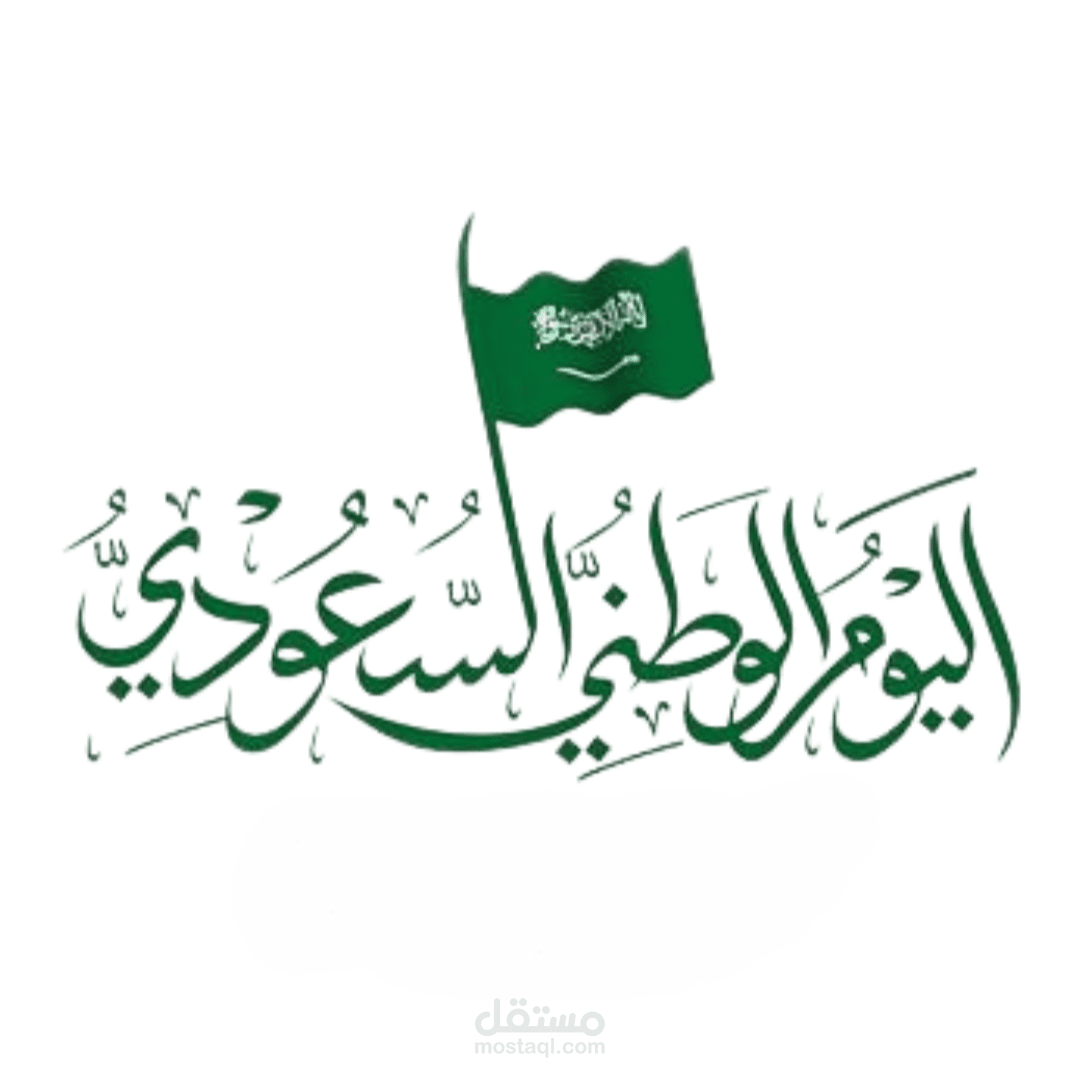 تصميم فيديو قصير بمناسبه اليوم الوطني السعودي 93