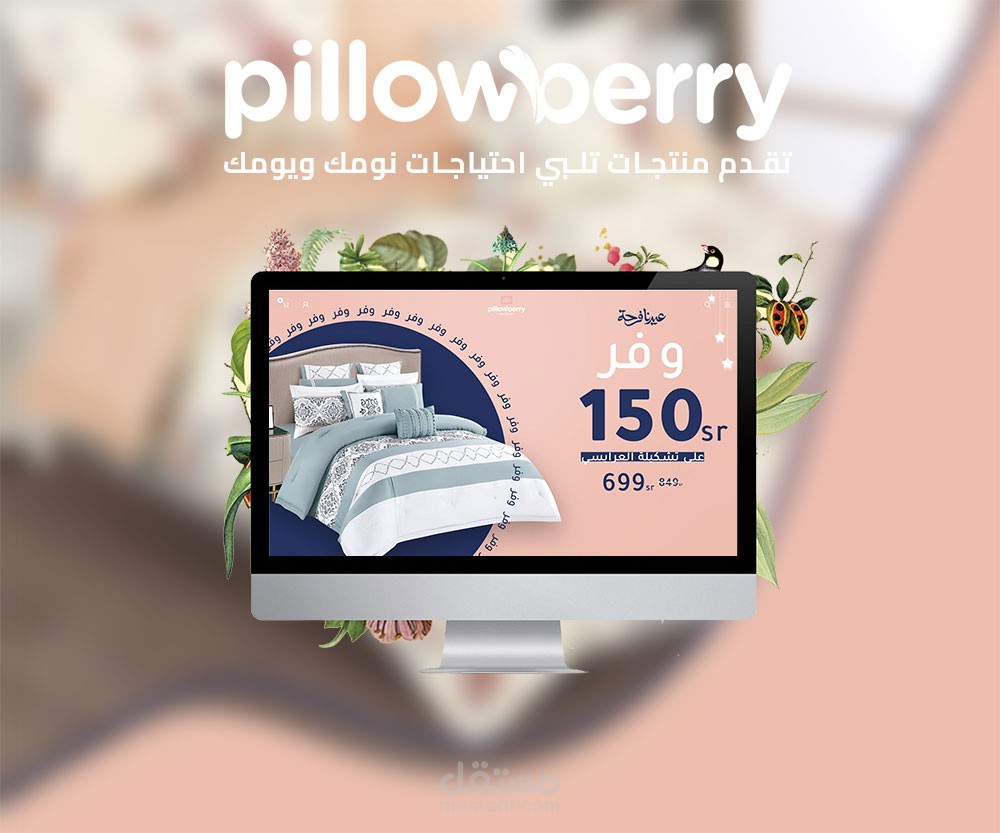 موقع لبيع المفروشات فى السعودية PillowBerry