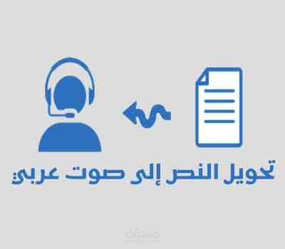 تحويل النص الى صوت معلق والعكس تحويل الصوت الى نص