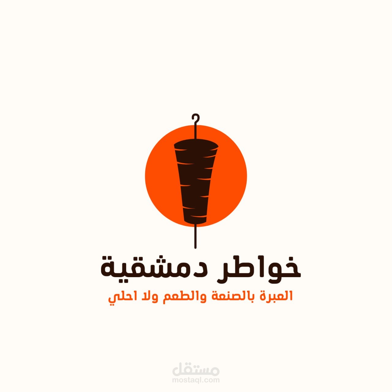 لوجو مطعم شاورما سوري