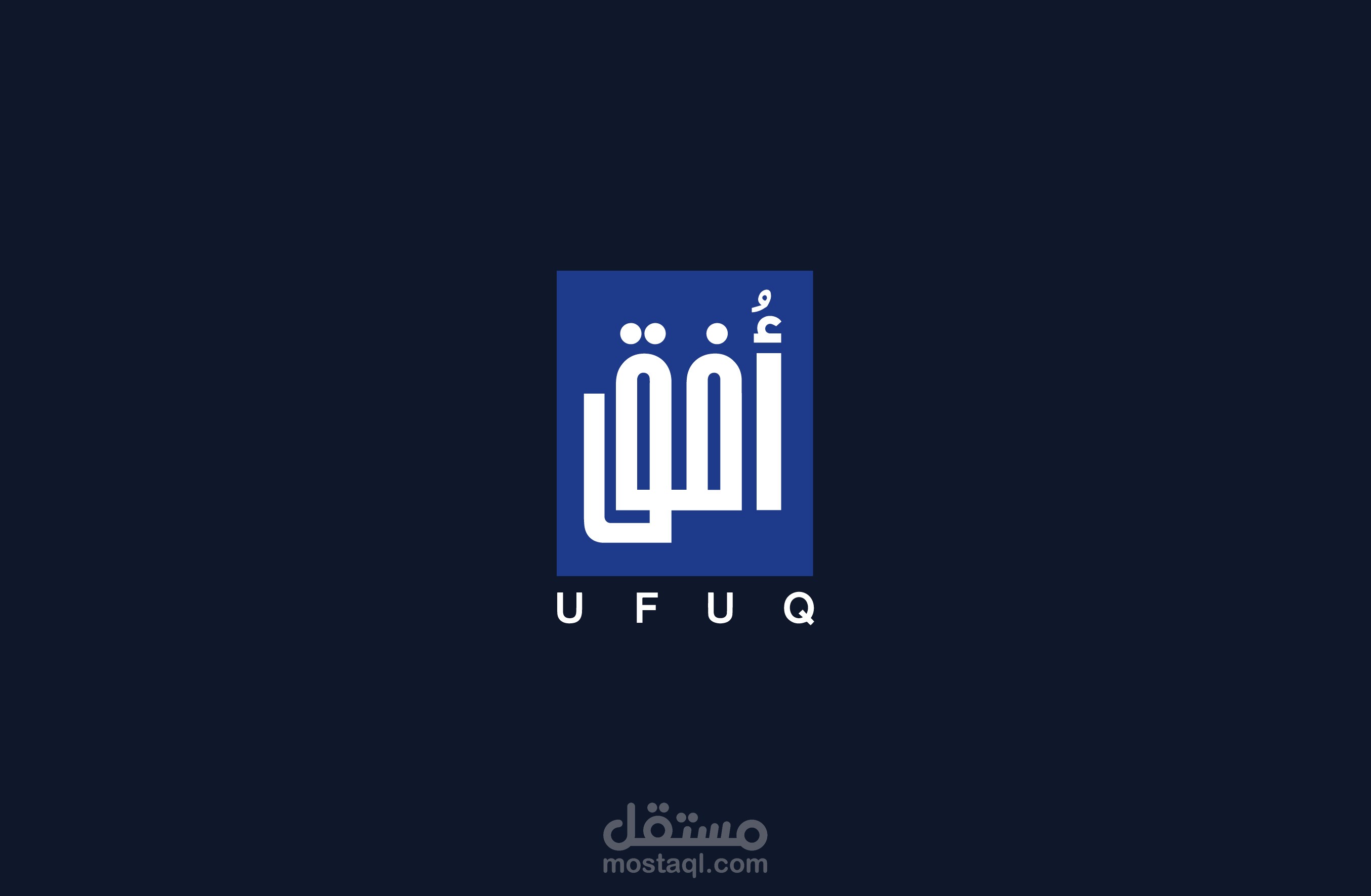 تصميم شعار وهوية بصرية - أفق