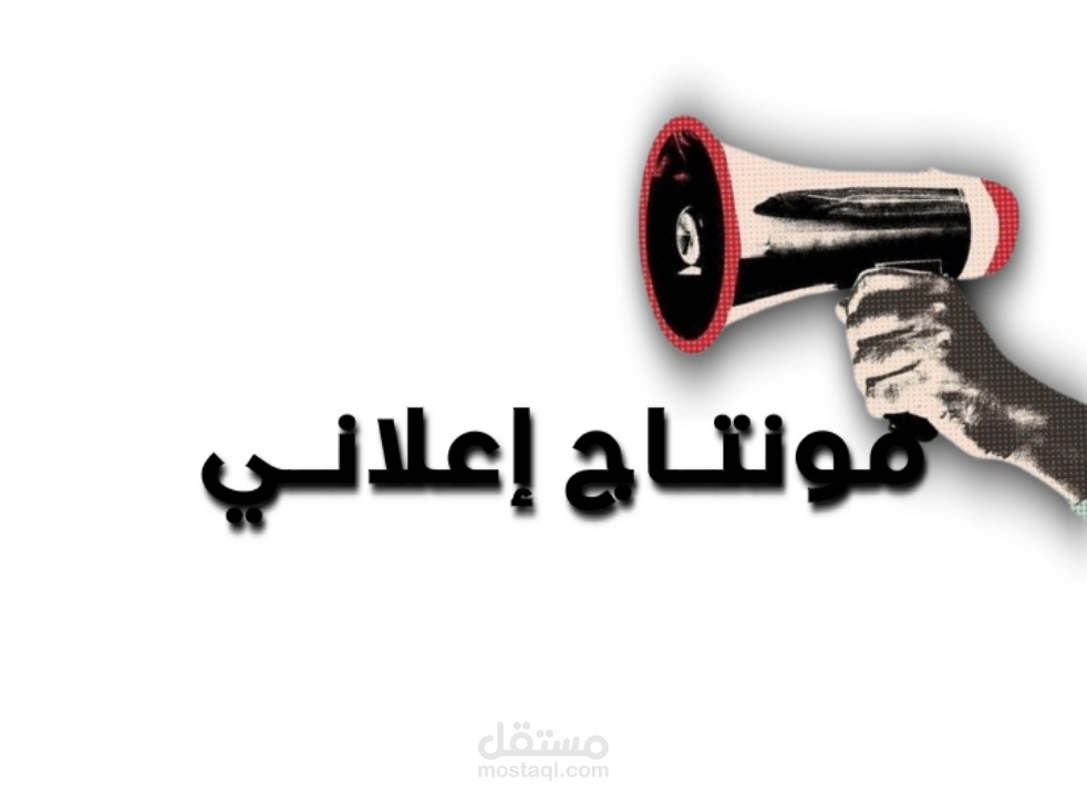 مونتاج فيديوهات مميزة لشرح منتجات وزيادة التفاعل معها