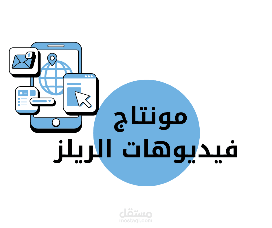 مونتاج ريلز إحترافي