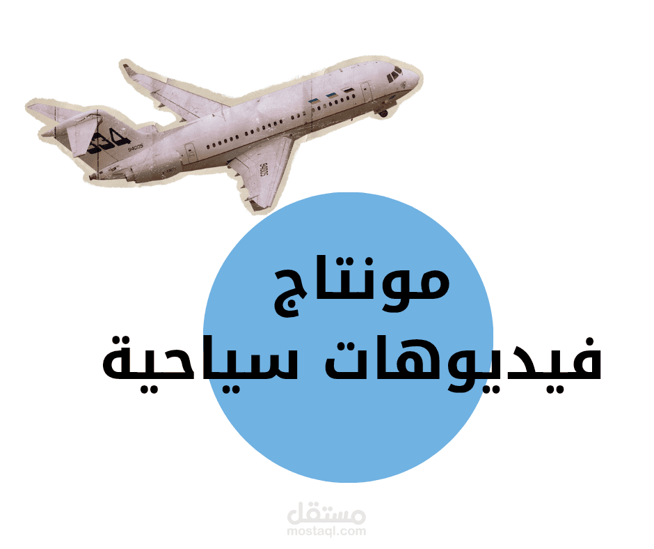 مونتاج احترافي لفيديوهات تسويق الوكالات السياحية