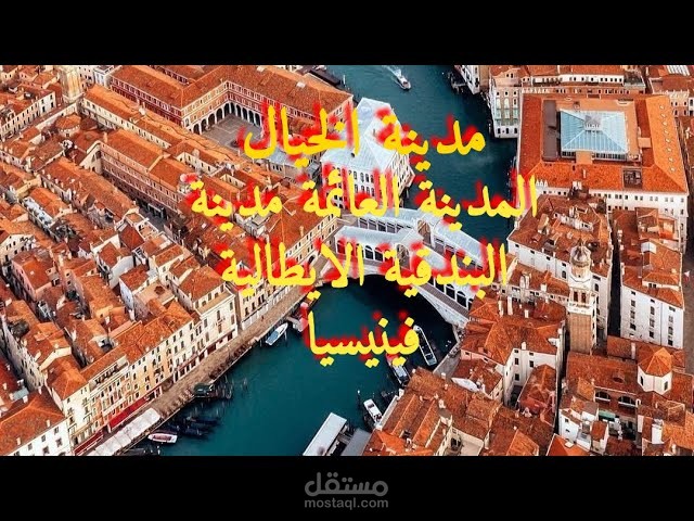 مدينة البندقية الايطالية فينسيا او المدينة العائمة