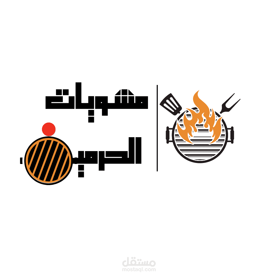 تصميم مطعم بإسم مشويات الحرمين