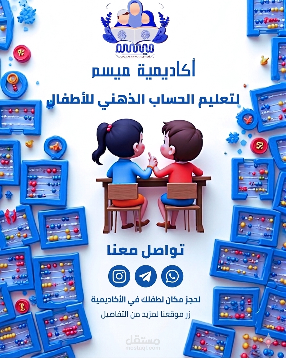 تصميم إبداعي متكامل لبوستر أكاديمية حساب ذهني للأطفال (دمج AI و Canva)