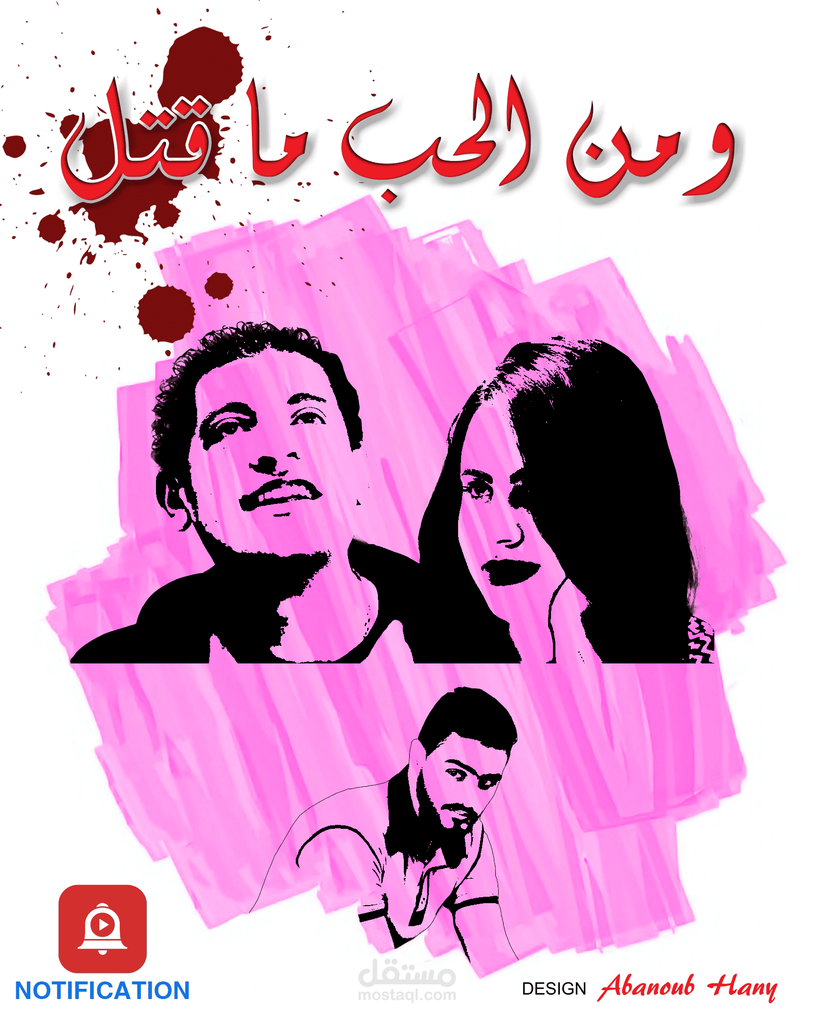 بوستر لعمل درامي لفريق notification