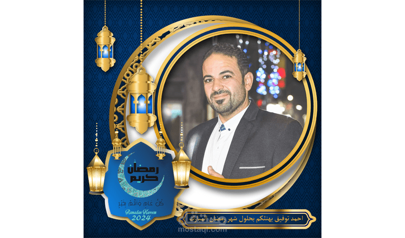 تصميم بطاقات معايدة شخصية بمناسبة شهر رمضان 2024