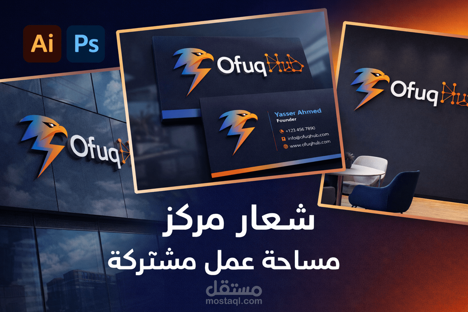 تصميم شعار احترافي لمركز مساحة عمل مشتركة (Ofuq Hub)
