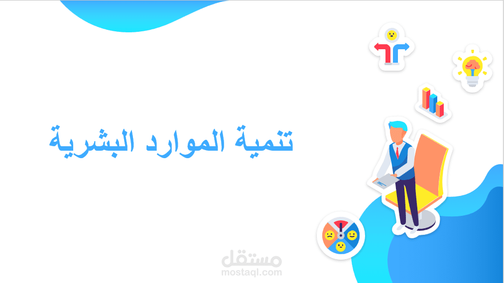 عرض تقديمي ب عنوان تنمية الموارد البشرية