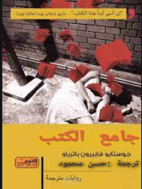 ترجمةً  رواية جامع الكتب