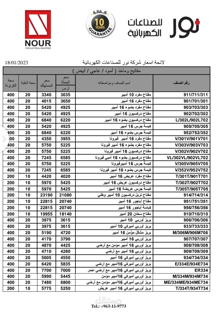 كتابة لائحة اسعار خاصة بشركة انارة