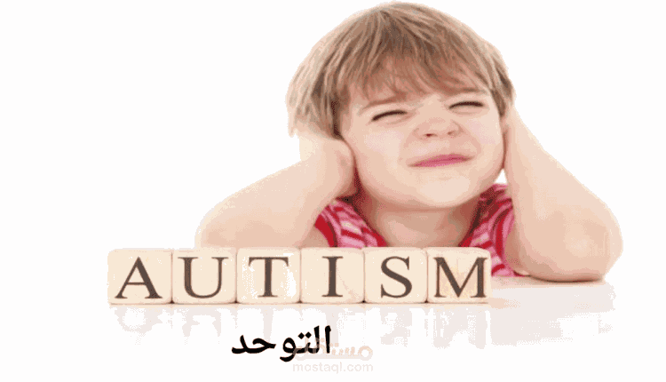 مقال عن التوحد