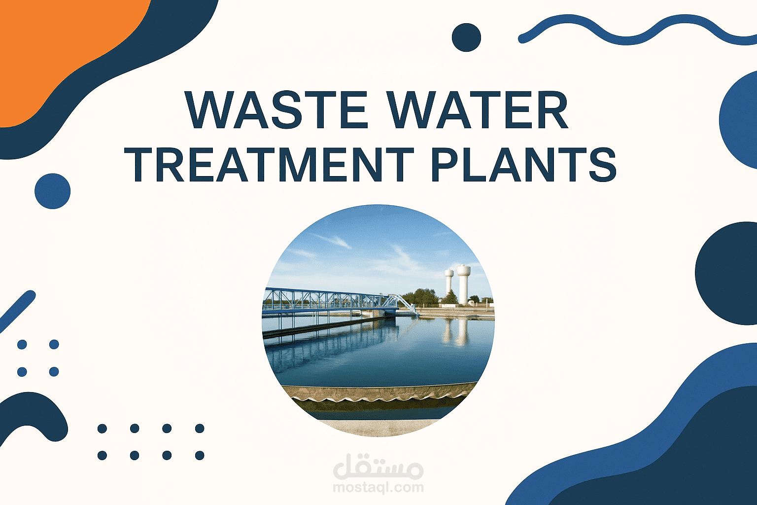 بحث علمي منشور حول محطات معالجة مياه الصرف الصحي