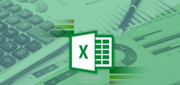 شرح اكسيل والعمل عليه بطريقة احترافية