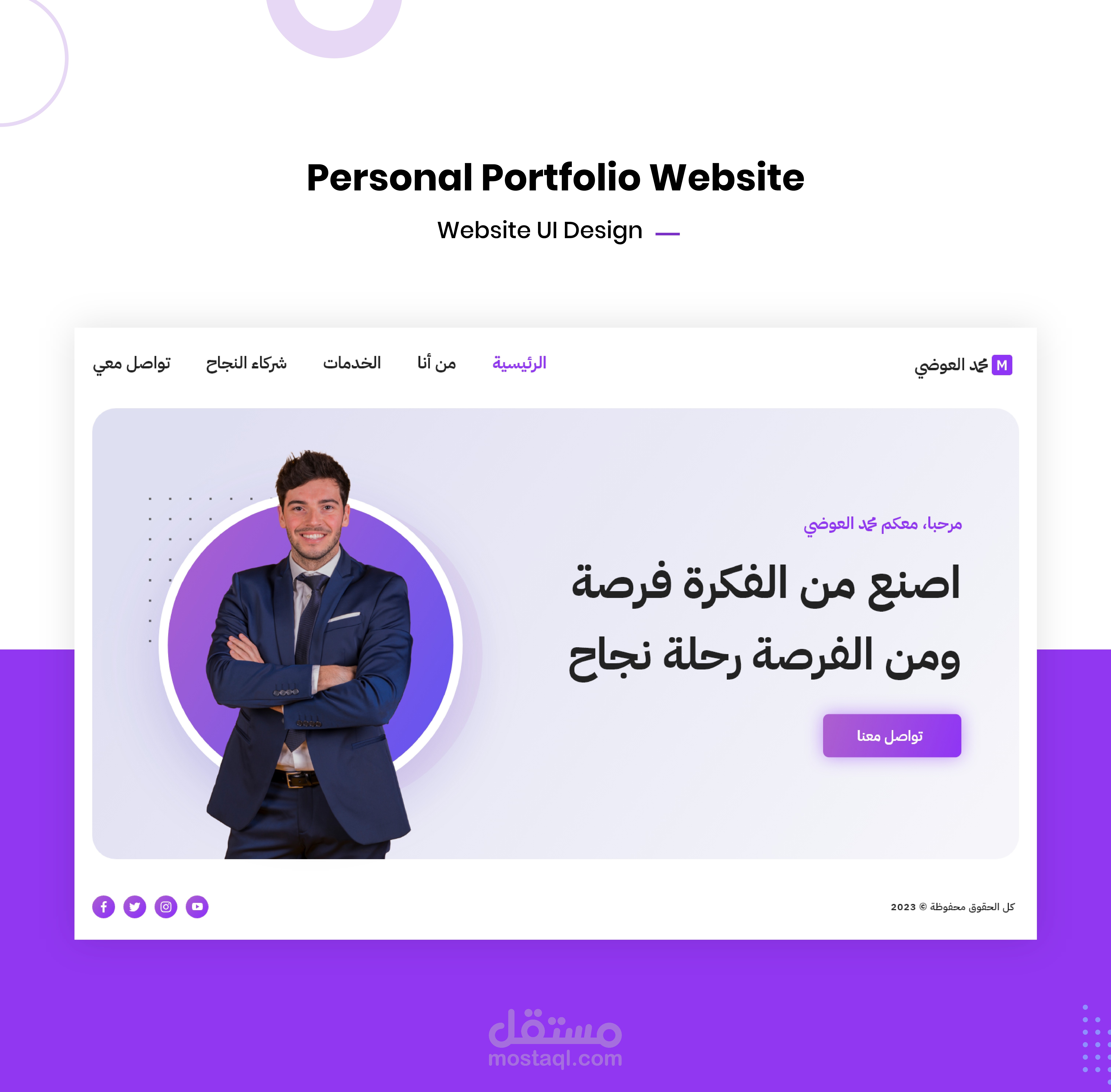 تصميم موقع شخصي للتعريف بخدمات التسويق الالكتروني (Personal Portfolio Website)