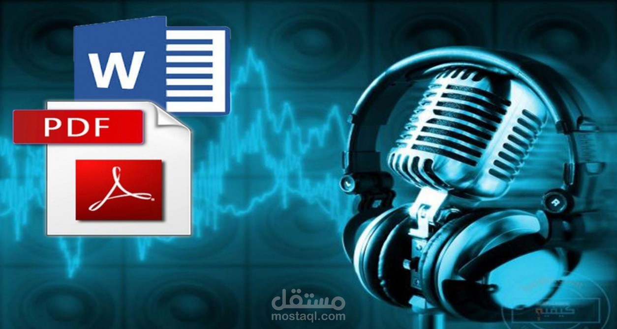تفريغ التسجيلات والفيديوهات الصوتية إلى نص مكتوب