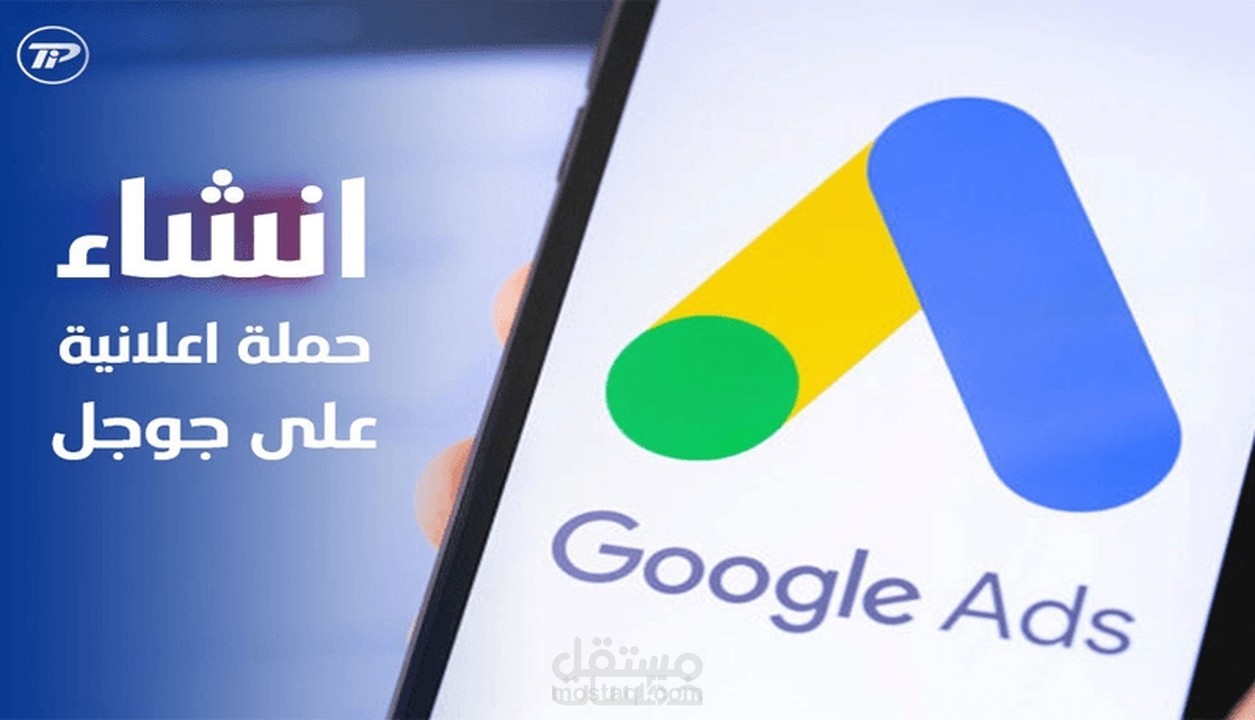انشاء حملة اعلانية ناجحة على جوجل - Google