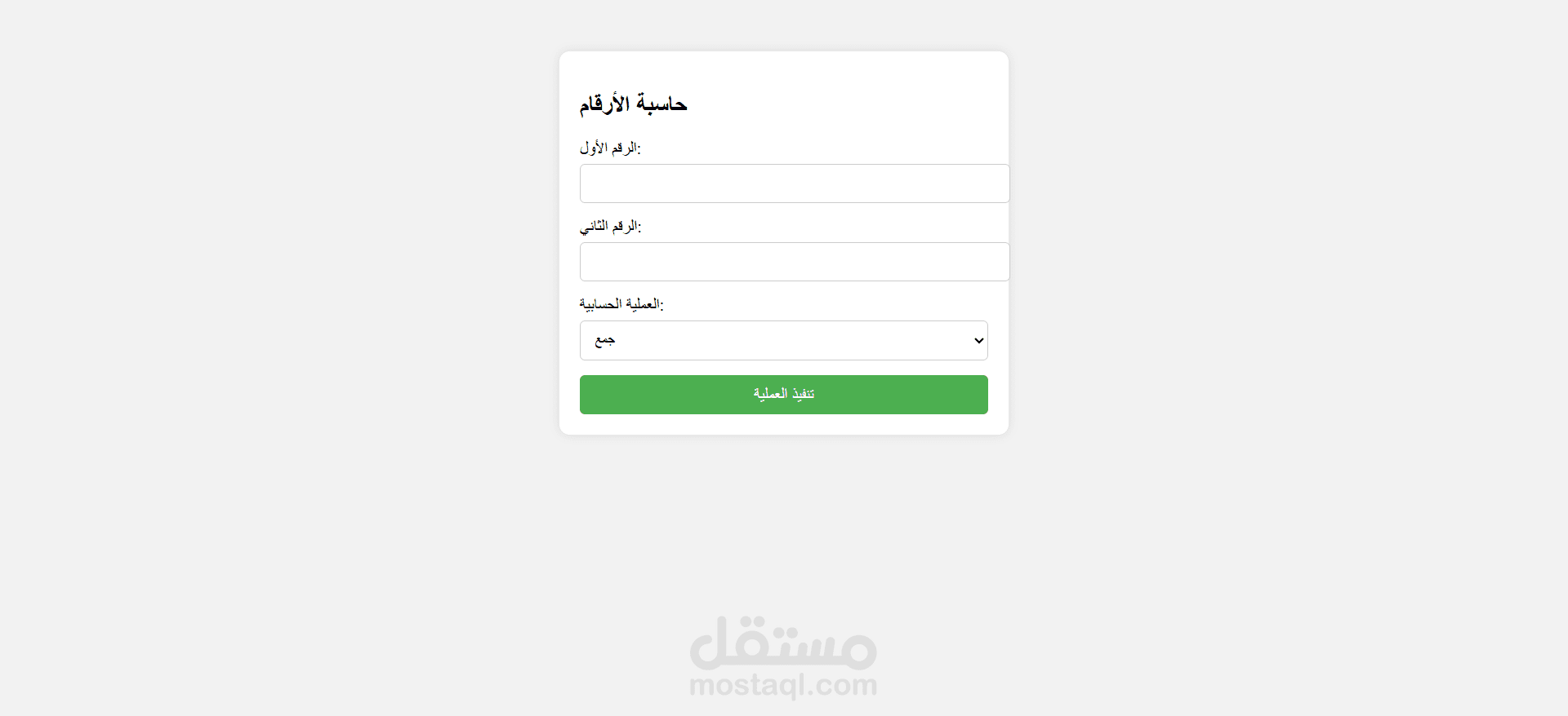 حاسبة الأرقام باستخدام Laravel
