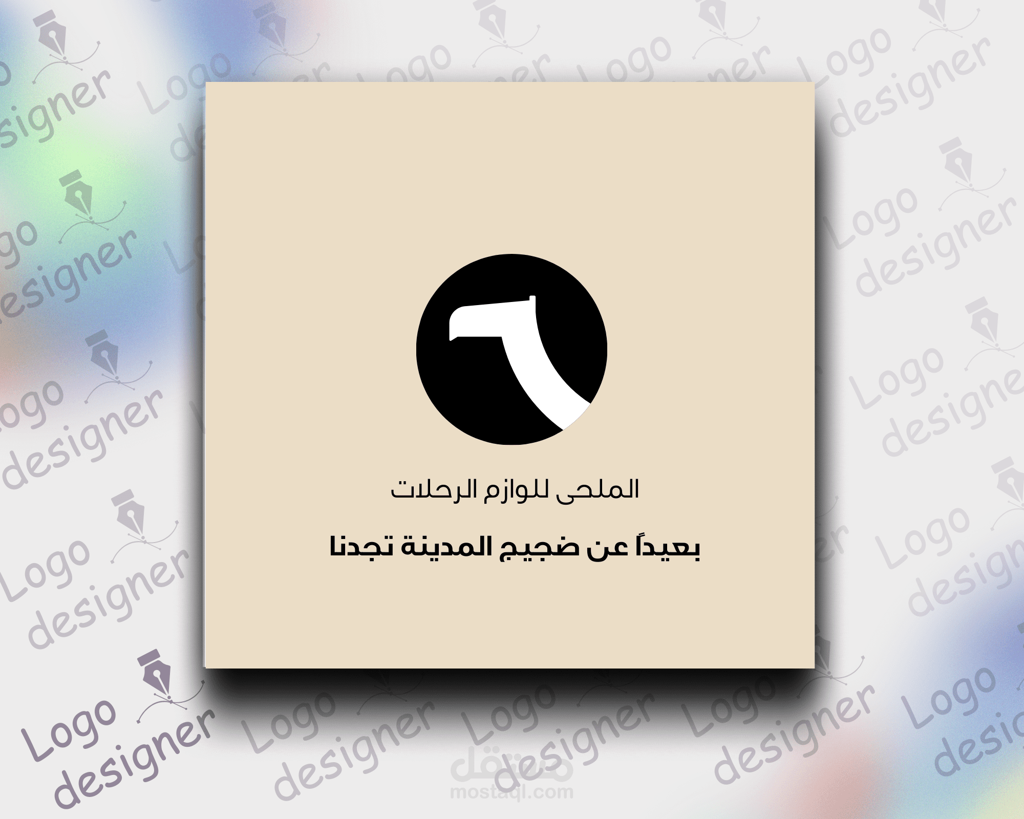 تصميم شعار « الملحي للوازم الرحلات »